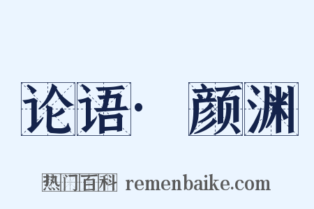 论语·颜渊是什么意思的图片